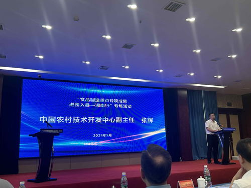 湖南食品制造重點專項成果進園入縣專場活動在益陽隆重舉行，助力產業升級與鄉村振興